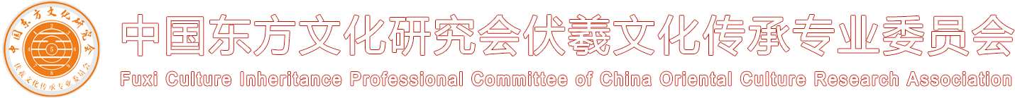 中国东方文化研究会伏羲文化传承专业委员会